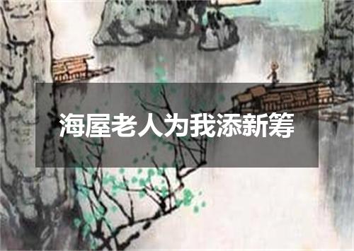 海屋老人为我添新筹