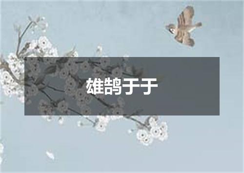雄鹄于于