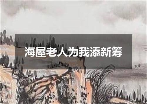 海屋老人为我添新筹