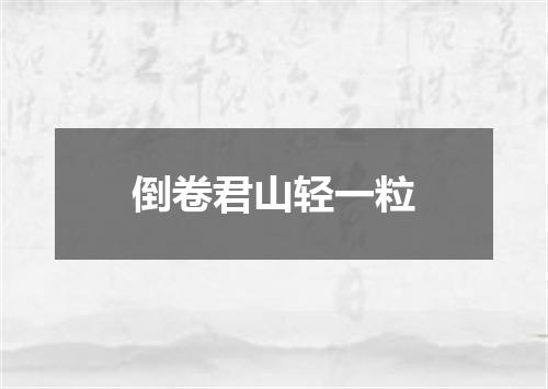 倒卷君山轻一粒