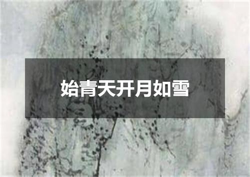 始青天开月如雪