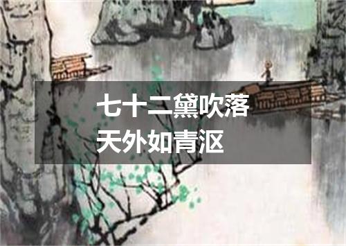 七十二黛吹落天外如青沤