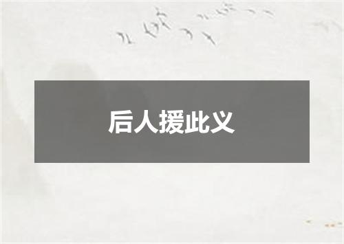 后人援此义