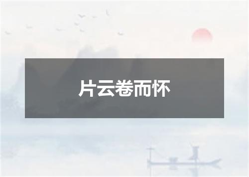 片云卷而怀