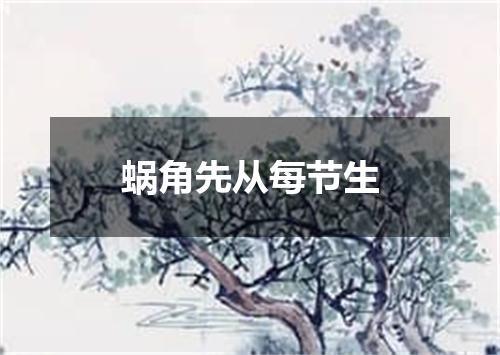 蜗角先从每节生