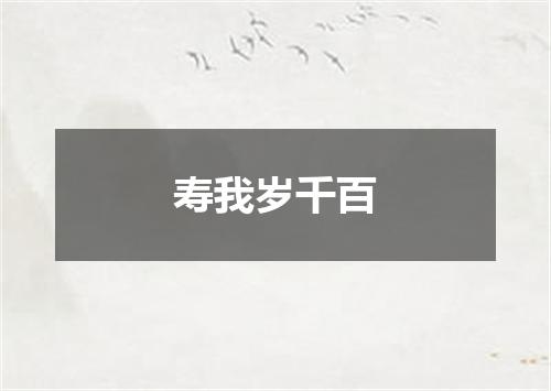寿我岁千百