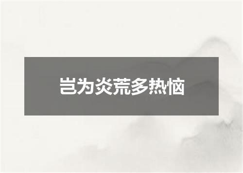 岂为炎荒多热恼