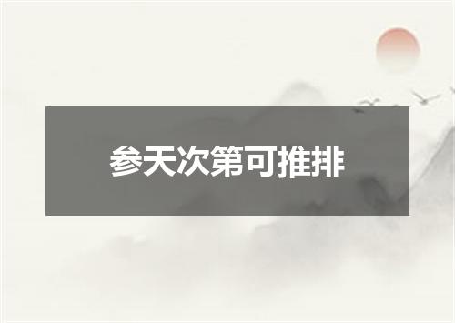 参天次第可推排