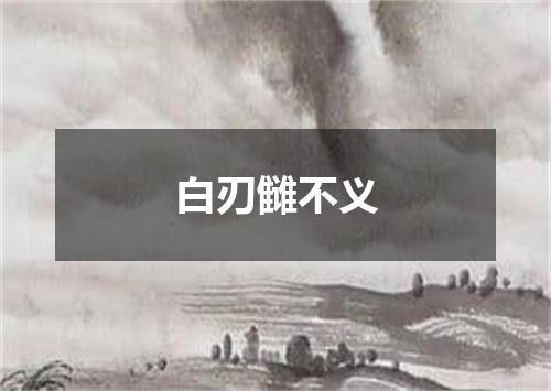 白刃雠不义