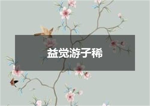 益觉游子稀