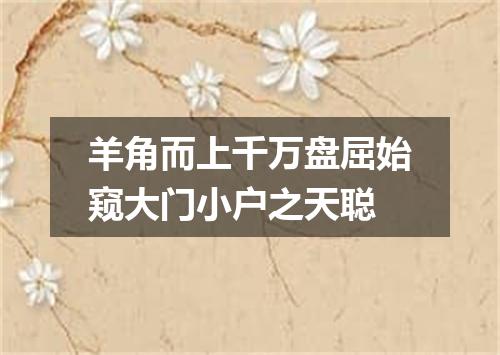 羊角而上千万盘屈始窥大门小户之天聪