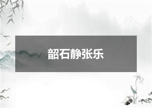 韶石静张乐