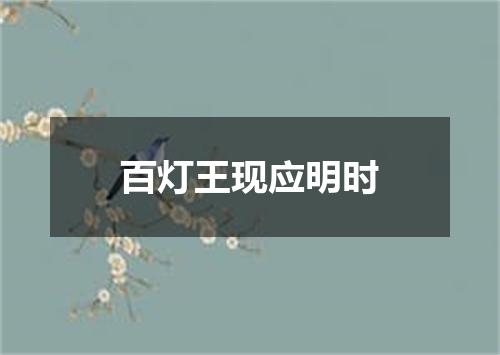 百灯王现应明时
