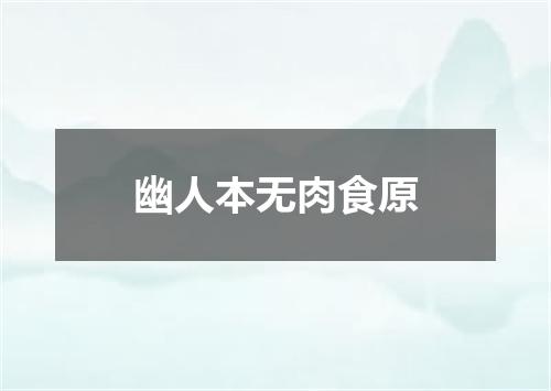 幽人本无肉食原