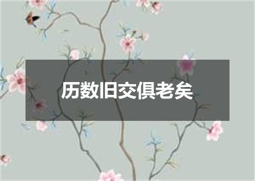 历数旧交俱老矣