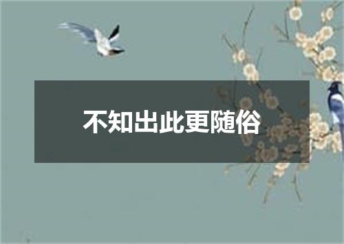 不知出此更随俗