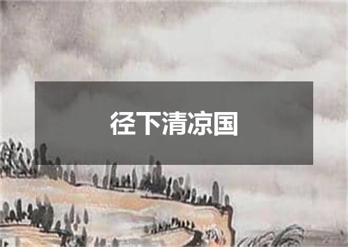 径下清凉国