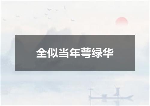 全似当年萼绿华