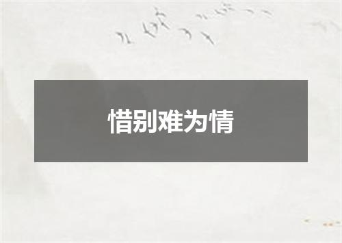 惜别难为情