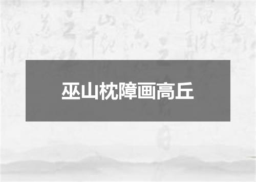 巫山枕障画高丘