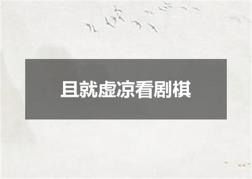 且就虚凉看剧棋
