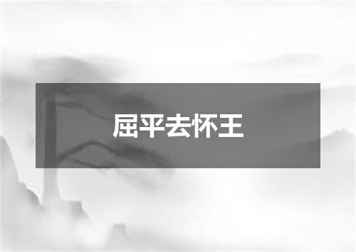 屈平去怀王