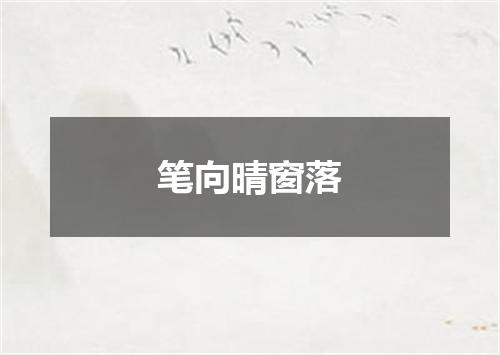 笔向晴窗落