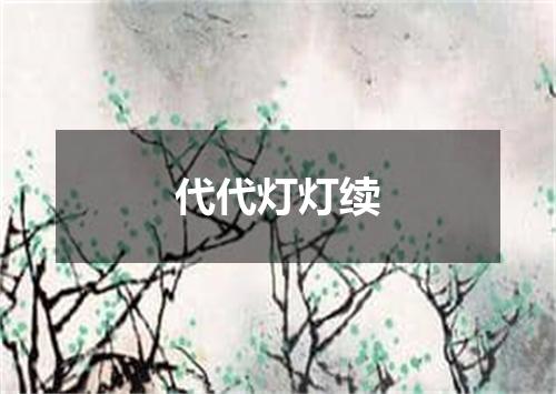 代代灯灯续
