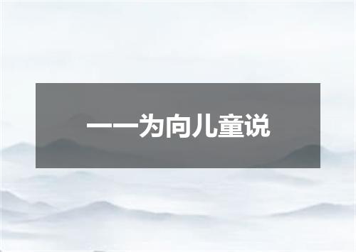 一一为向儿童说