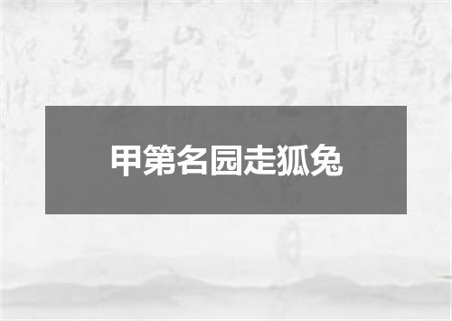 甲第名园走狐兔