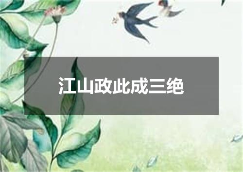 江山政此成三绝
