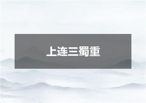 上连三蜀重
