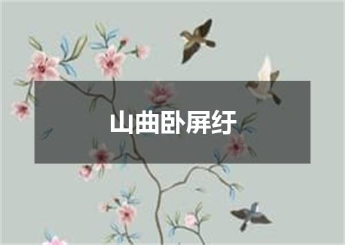 山曲卧屏纡