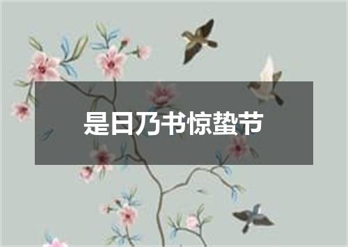 是日乃书惊蛰节