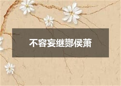 不容妄继酂侯萧