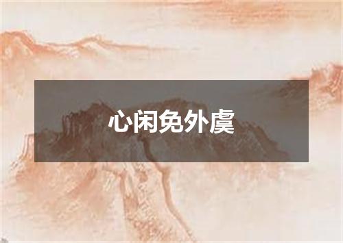 心闲免外虞