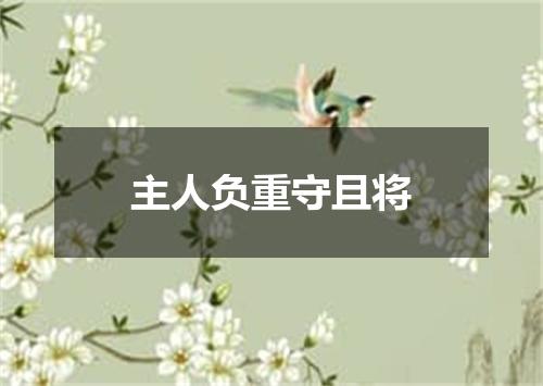 主人负重守且将