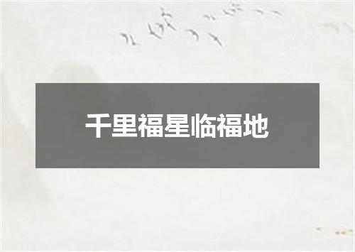 千里福星临福地