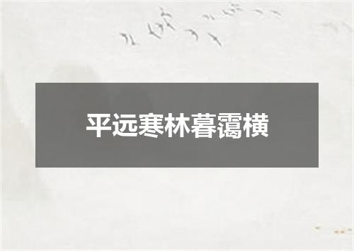 平远寒林暮霭横