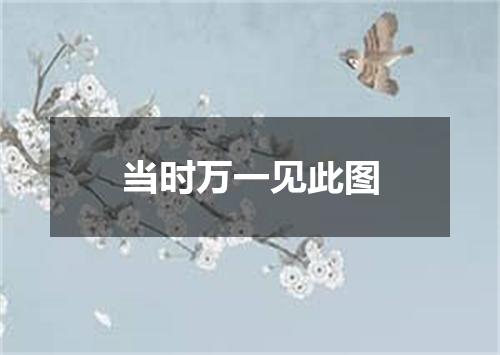 当时万一见此图