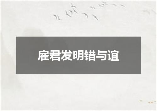 雇君发明错与谊