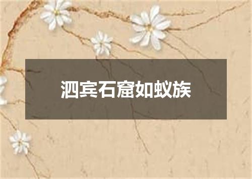 泗宾石窟如蚁族
