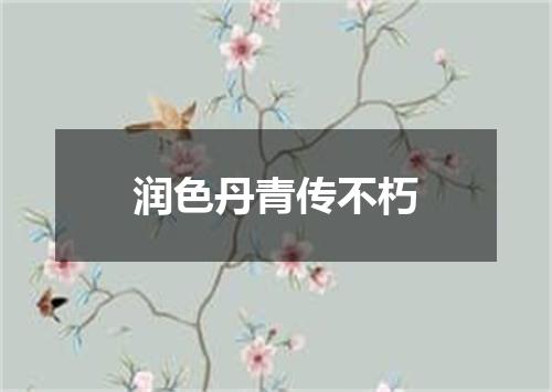 润色丹青传不朽