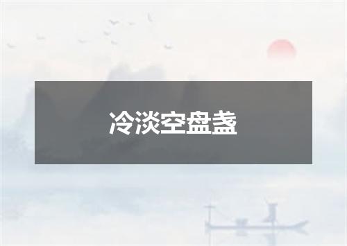 冷淡空盘盏