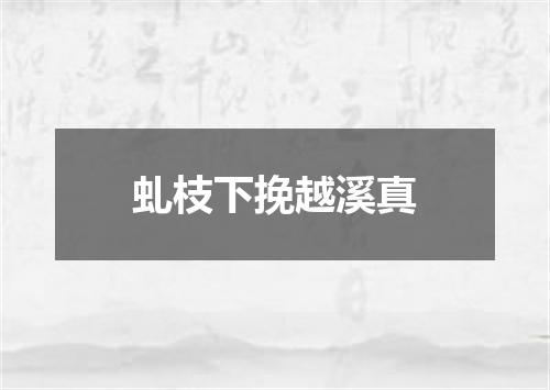 虬枝下挽越溪真