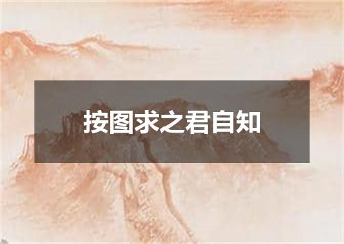 按图求之君自知