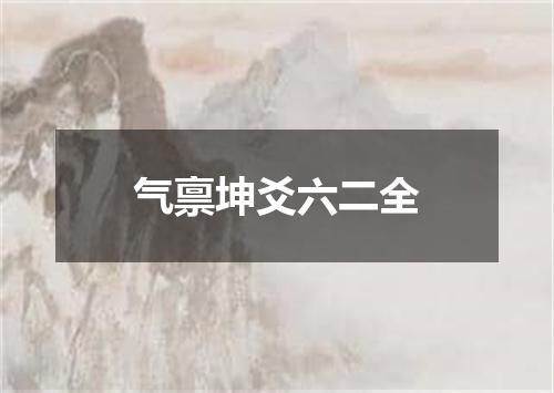 气禀坤爻六二全
