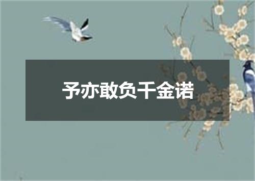予亦敢负千金诺