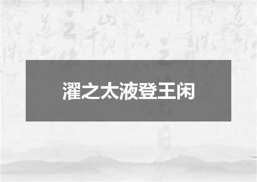 濯之太液登王闲