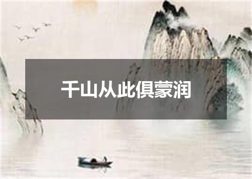 千山从此俱蒙润